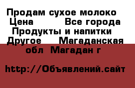 Продам сухое молоко › Цена ­ 131 - Все города Продукты и напитки » Другое   . Магаданская обл.,Магадан г.